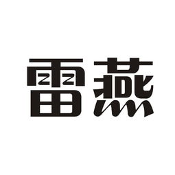 雷燕與燕諾安在天眼查的關(guān)聯(lián)信息查詢
